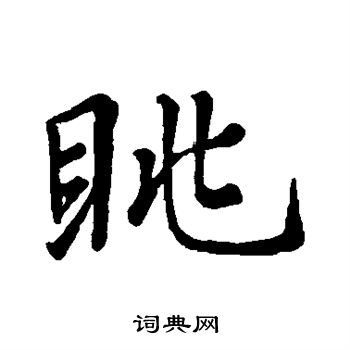 柳公权写的眺