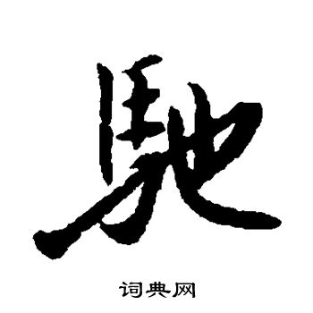 最澄写的驰 最澄写的驰