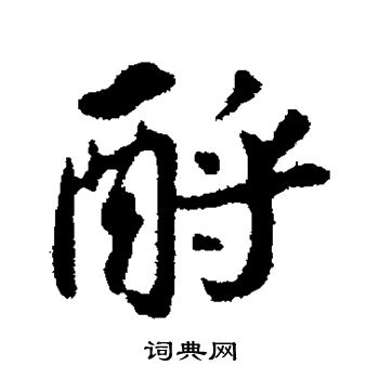 苏轼写的酹 苏轼写的酹