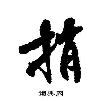 米芾写的捎 米芾写的捎