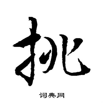 水岛修三写的挑