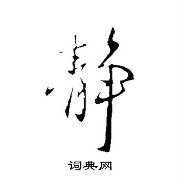 王献之写的静 王献之写的静