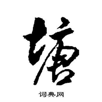 米芾写的塘 米芾写的塘