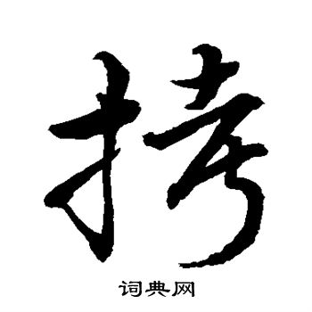 水岛修三写的拷