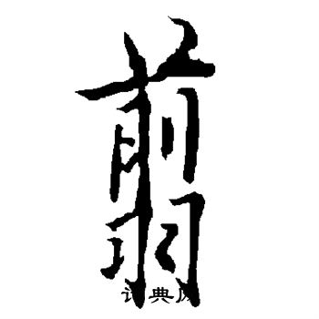 欧阳询写的翦 欧阳询写的翦