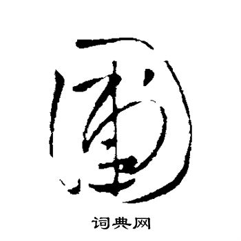 王铎写的圃 王铎写的圃