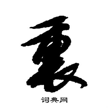 邢慈靜寫的團字_邢慈靜團字寫法_邢慈靜團書法圖片_詞典網