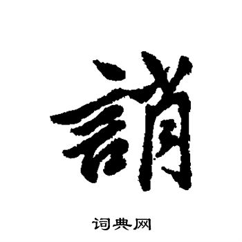 清人写的诮 清人写的诮