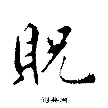 鲜于枢写的贶 鲜于枢写的贶