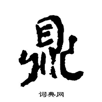 曾熙写的鼎 曾熙写的鼎