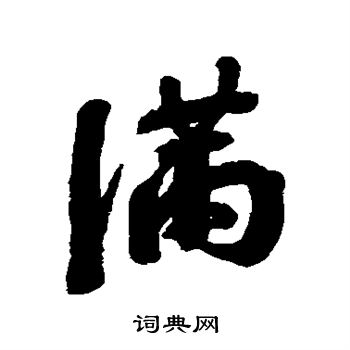 钱澧写的满字_钱澧满字写法_钱澧满书法图片_词典网