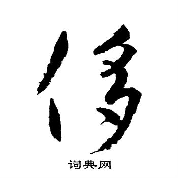 水岛修三写的侈