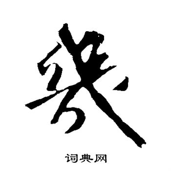 苏轼写的几 苏轼写的几