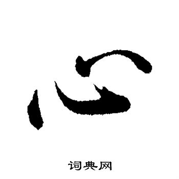 沈度写的心字