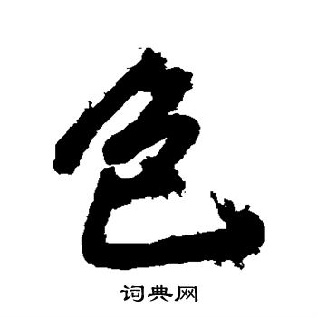 张照写的色 张照写的色