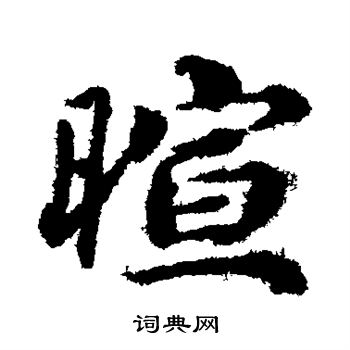 蔡襄写的暄 蔡襄写的暄