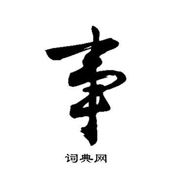 事行書書法字典