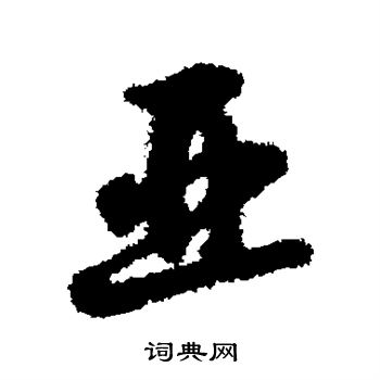 亚行书书法字典