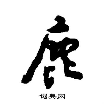 杨守敬写的鹿 杨守敬写的鹿