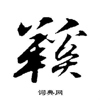 苏轼写的行书鞋字