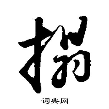 程正揆写的拓