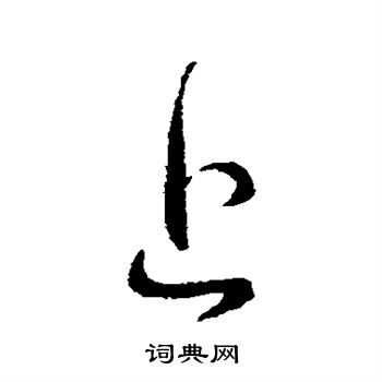 王献之写的上 王献之写的上