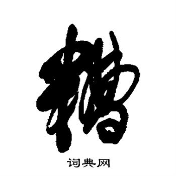 傅山写的糟 傅山写的糟