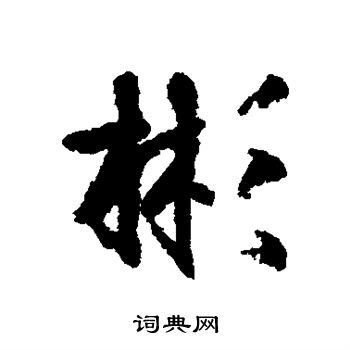 柳公权写的彬 柳公权写的彬