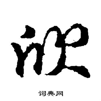 王獻之寫的楷書心字_王獻之心字楷書寫法_王獻之心書法圖片_詞典網