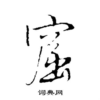 王铎写的窟 王铎写的窟