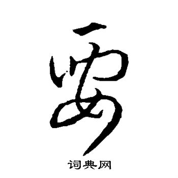 孙过庭写的要 孙过庭写的要