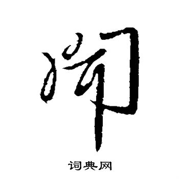 李世民寫的草書器字_李世民器字草書寫法_李世民器書法圖片_詞典網