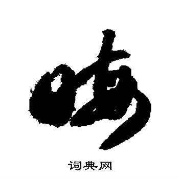 智永写的晦 智永写的晦