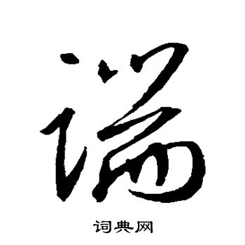 端行书书法字典