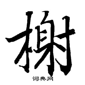 陆柬之写的榭 陆柬之写的榭