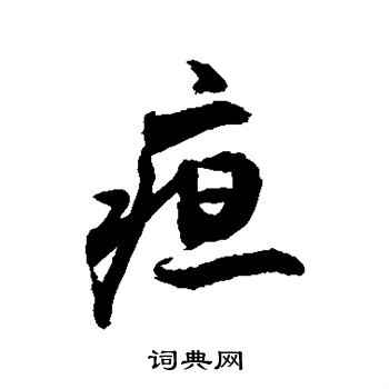 敬世江写的疸
