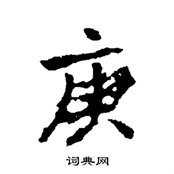 李邕写的庚