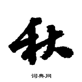 吴宽写的秋 吴宽写的秋