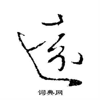 王献之写的远 王献之写的远