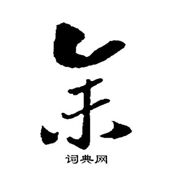 赵构写的余字