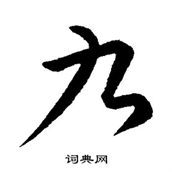 康里子山写的九