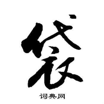 敬世江寫的喬字_敬世江喬字寫法_敬世江喬書法圖片_詞典網