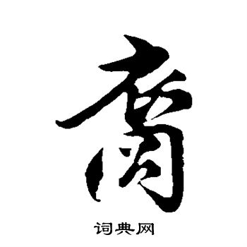 楼钥写的裔字