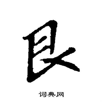 韓世忠寫的行書準字_韓世忠準字行書寫法_韓世忠準書法圖片_詞典網