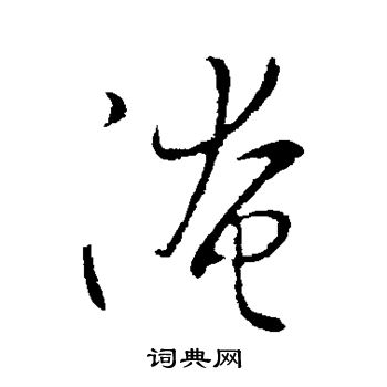 王献之写的淹 王献之写的淹