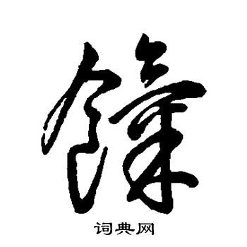字汇写的饩