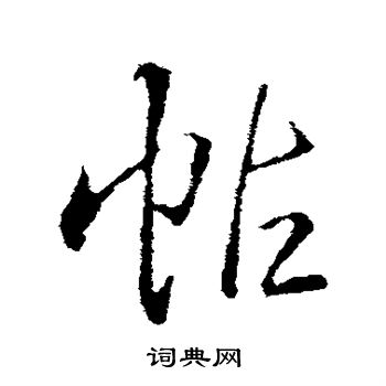 帖字行書寫法_帖行書怎麼寫好看_帖書法圖片_詞典網