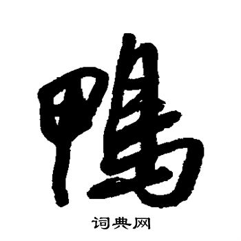 王鐸寫的巨字_王鐸巨字寫法_王鐸巨書法圖片_詞典網