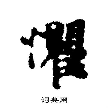 谢克家写的惧 谢克家写的惧