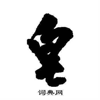 王铎写的皂 王铎写的皂